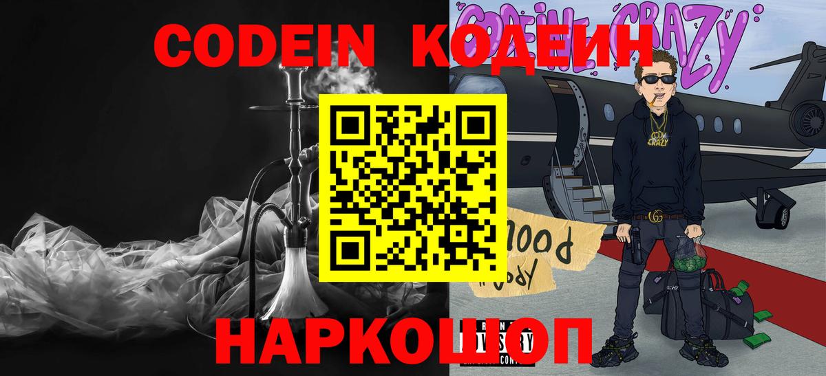 Кодеин Purple Drank  Вход с VPN  Тосно  Codein Purple Drank 